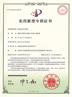 純化水生產(chǎn)設(shè)備專利證書(shū)