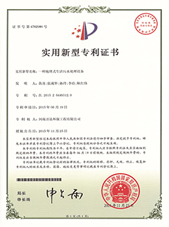 地埋式污水處理設(shè)備專利證書(shū)